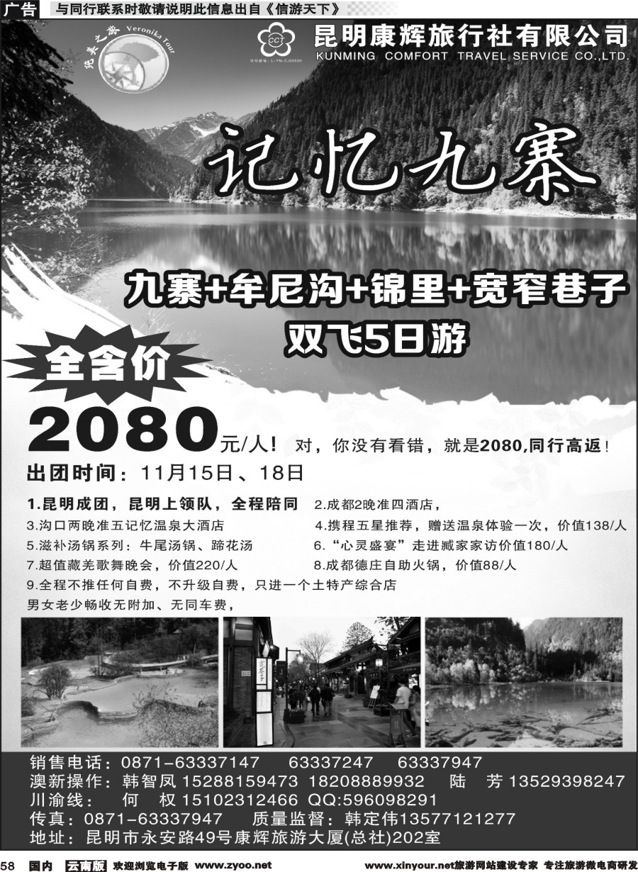 国内058 昆明康辉(纯美之旅)--四川专线1 