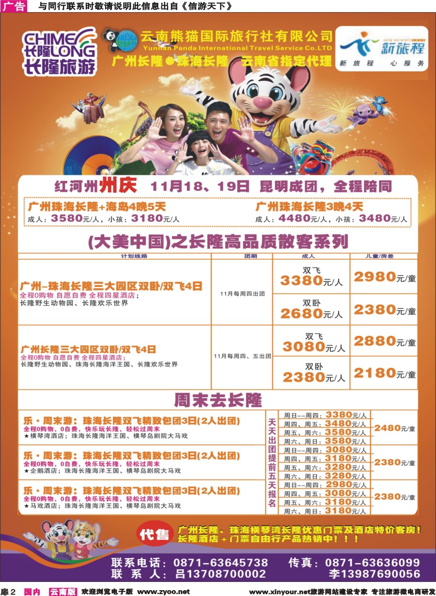 扉2 云南熊猫国旅(新旅程)-广东长隆系列｛10785｝