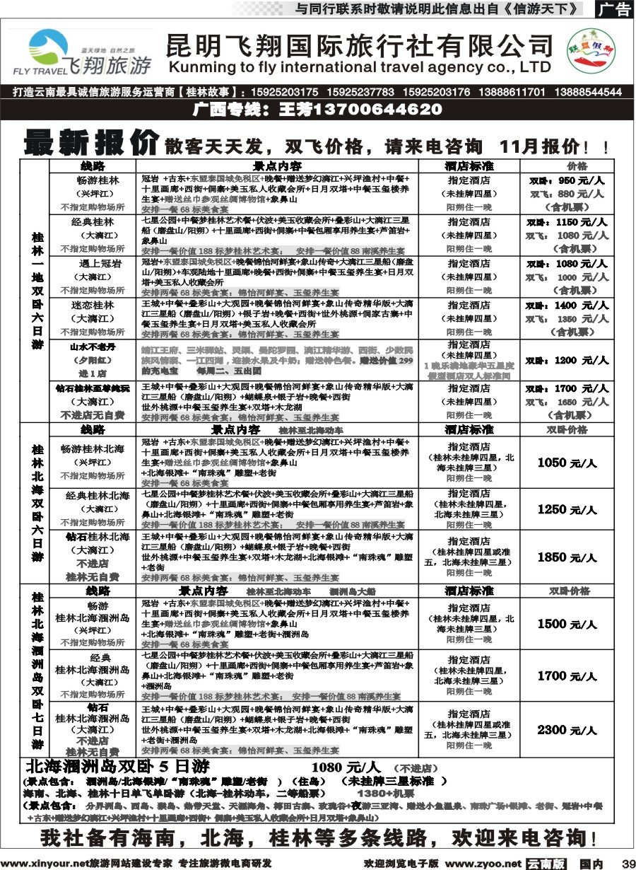 国内039 飞翔国旅-联盟假期-桂林、北海专线 