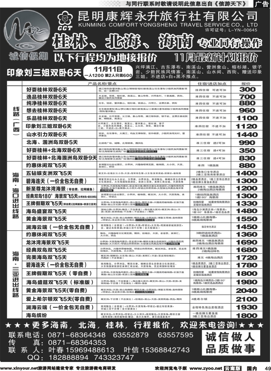 国内049 昆明康辉(永升)-诚信假期·桂林、北海、海南专线