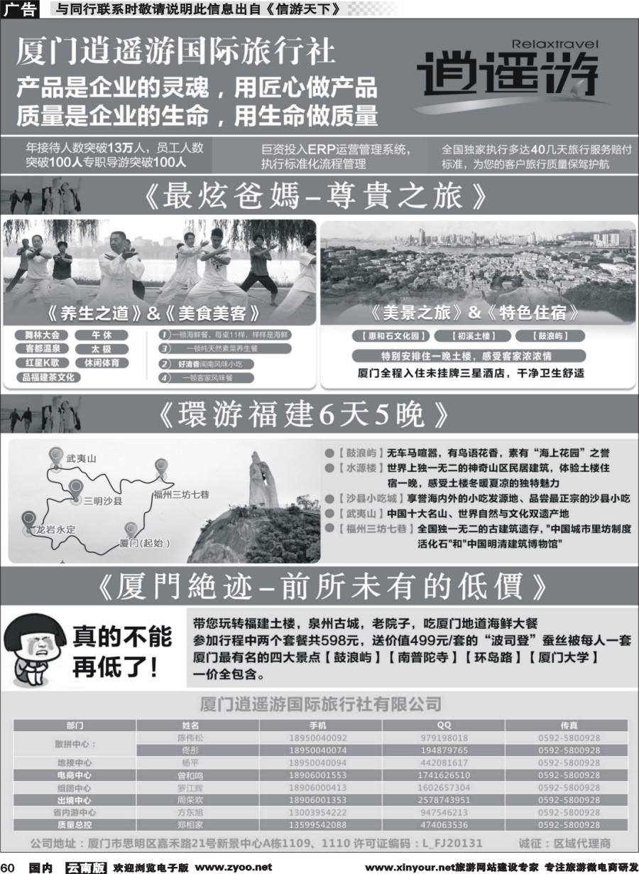国内060 厦门逍遥游国际旅行社 