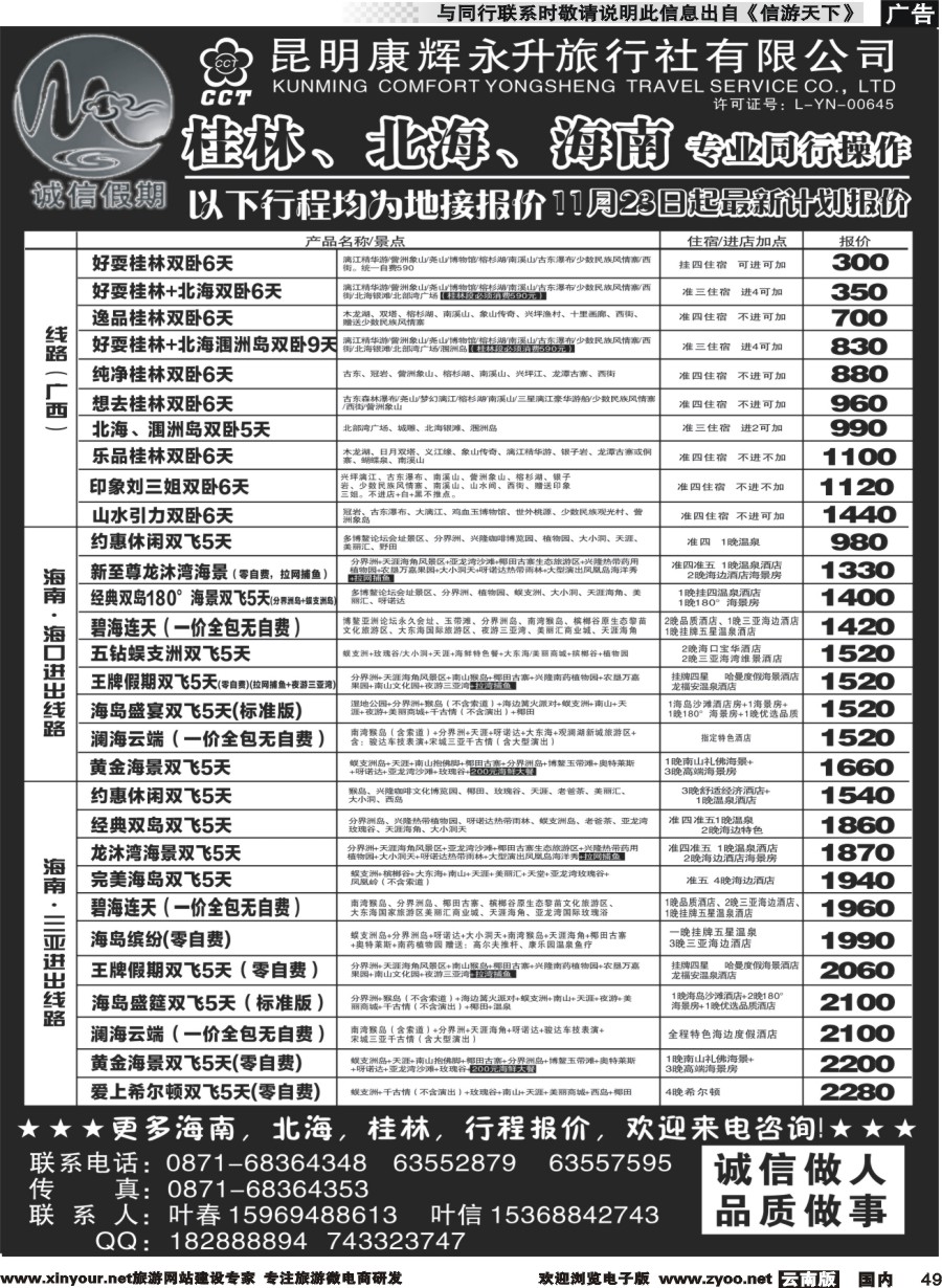 国内049 昆明康辉(永升)-诚信假期·桂林、北海、海南专线