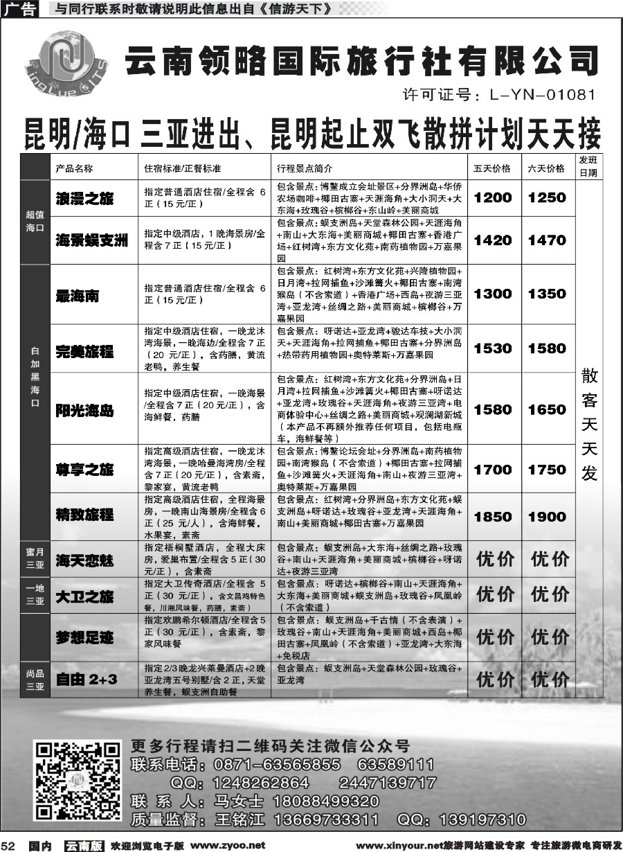 国内052 云南领略国际旅行社--海南专线｛11121｝