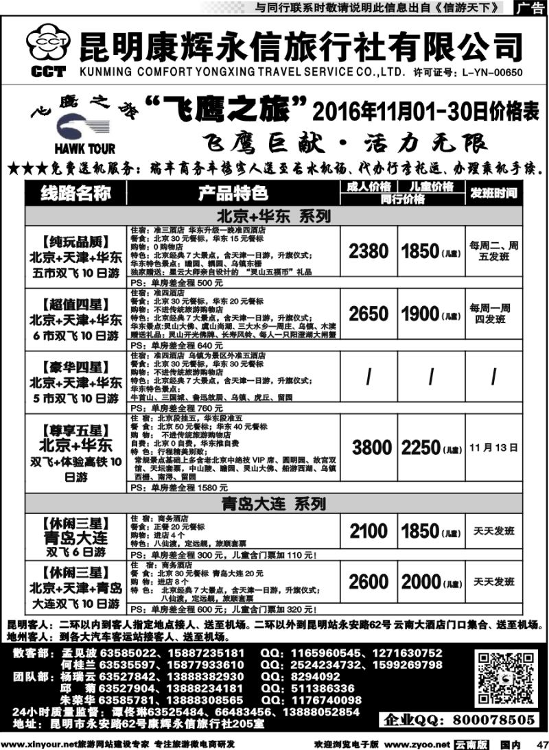国内047 昆明康辉（413）飞鹰之旅 北京专线2 