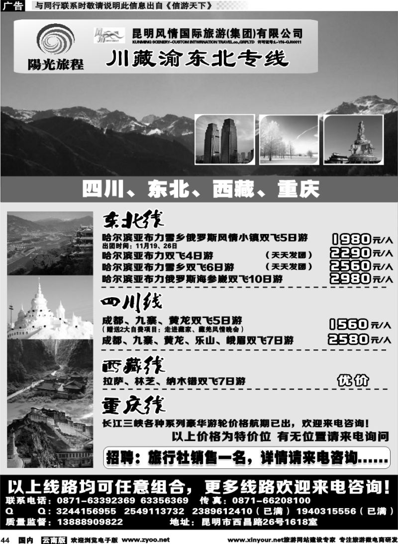 国内044 昆明风情：阳光旅程-川、藏、渝、东北专线 