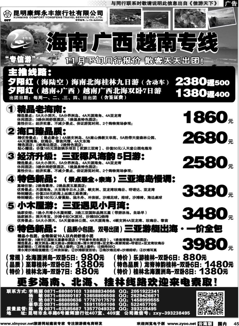 国内045 昆明康辉（永丰407）：专信游-海南北海桂林专线 02 
