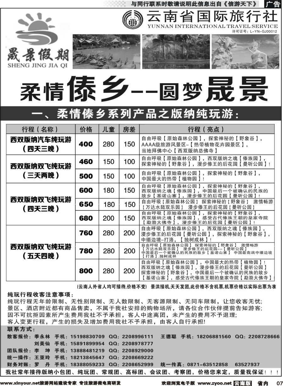省内007 晟景假期-版纳专线 ｛11086｝