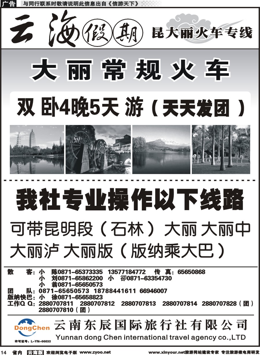 省内014 云海假期（云南东辰国旅）大、丽专线1 