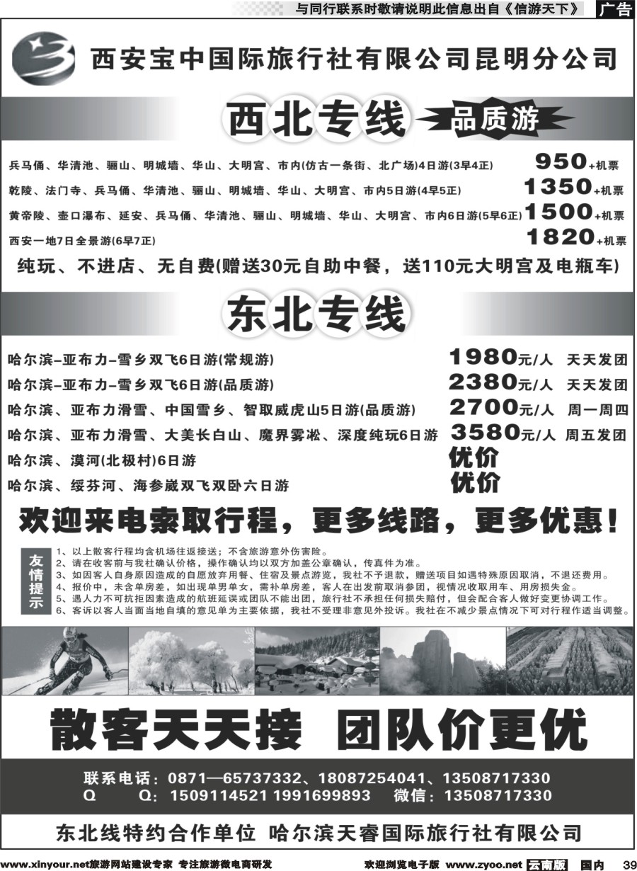 国内039 西安宝中国旅昆明分公司--东北西北专线｛11360｝