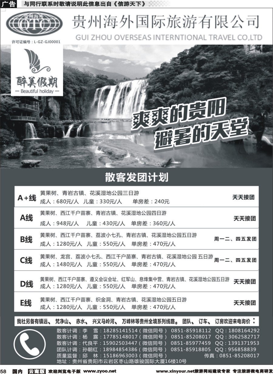 国内058 贵州海外国际旅行社-贵州专线