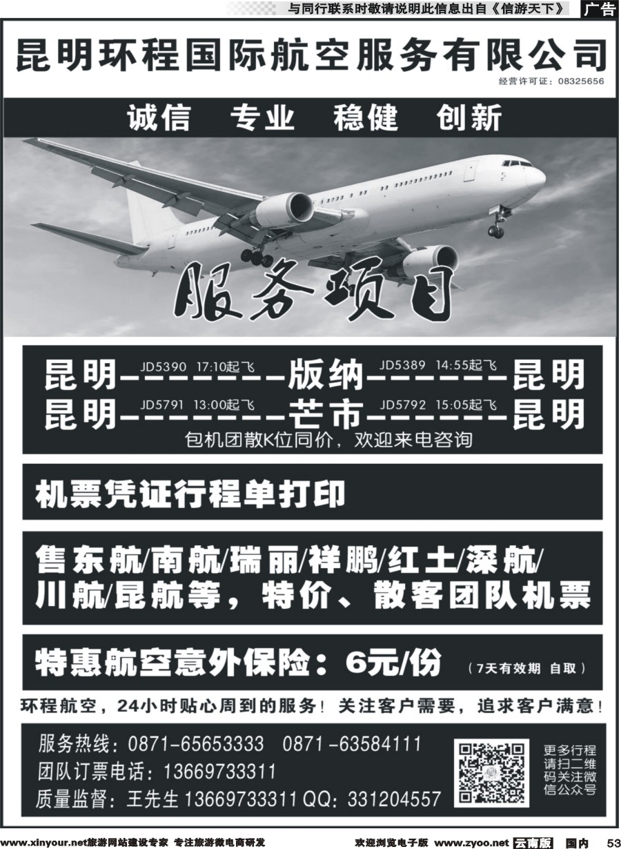国内053 昆明环程国际航空服务有限公司｛11121｝