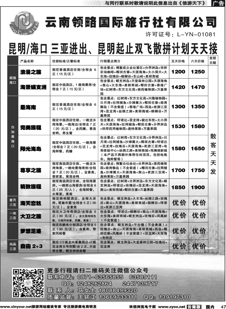 国内047 云南领略国际旅行社--海南专线｛11121｝