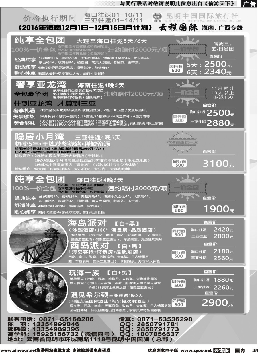 国内049 中国国旅-海南专线