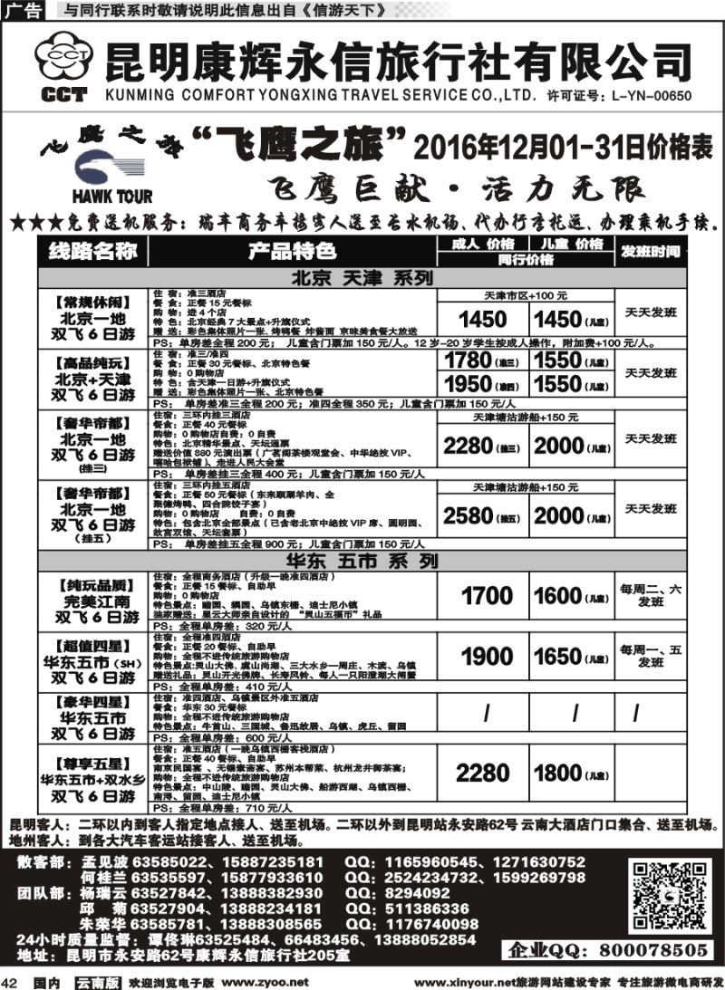 国内042 昆明康辉（413）飞鹰之旅 北京专线1 