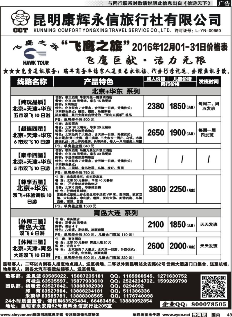 国内043 昆明康辉（413）飞鹰之旅 北京专线2 
