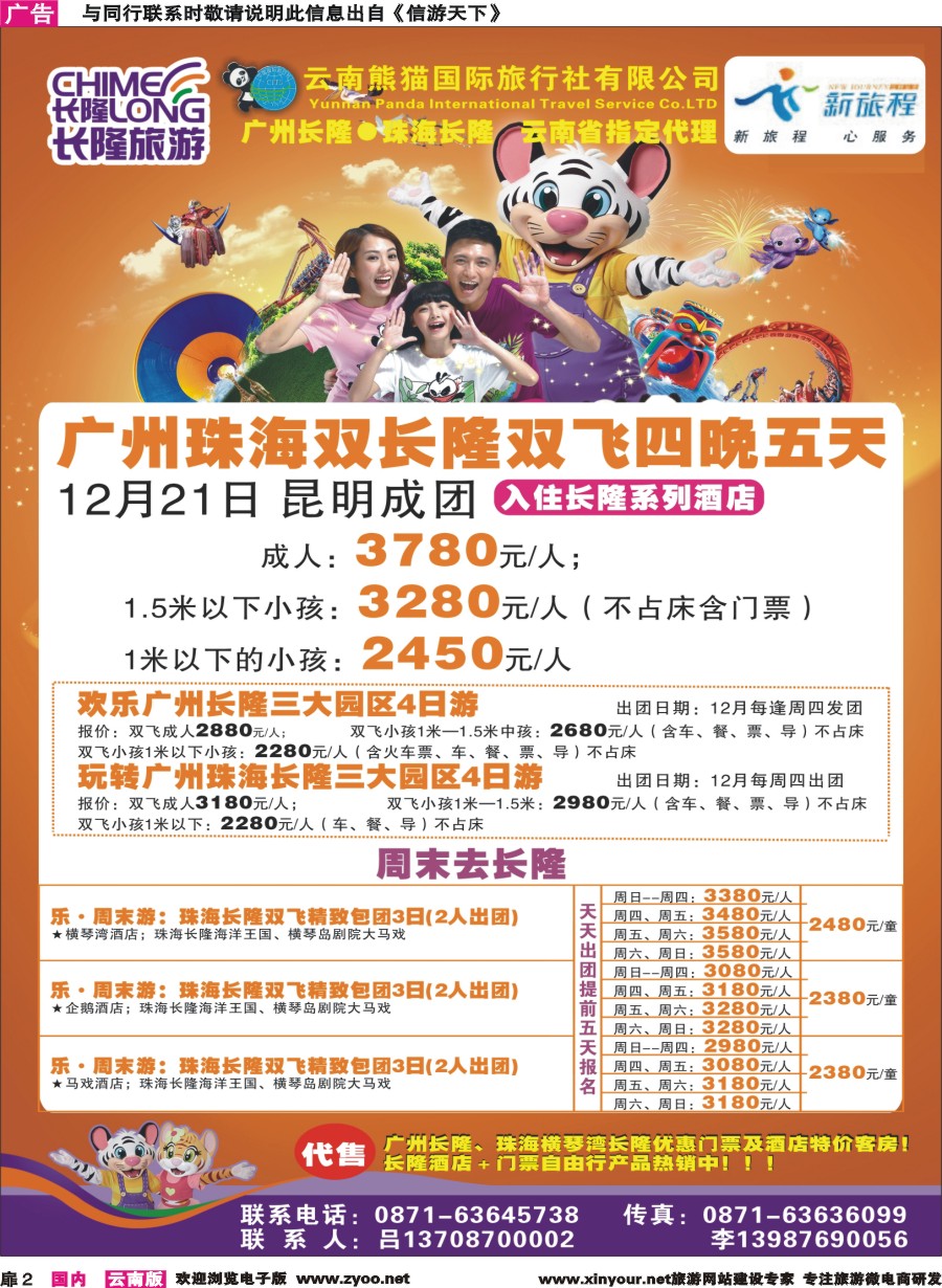 扉2 云南熊猫国旅(新旅程)-广东长隆系列｛10785｝
