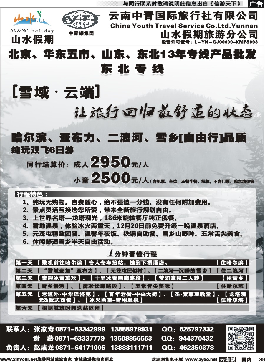 国内039 云南中青国旅-山水假期-东北专线2 