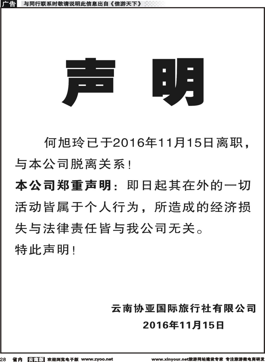 省内028 云南协亚国际旅行社有限公司声明