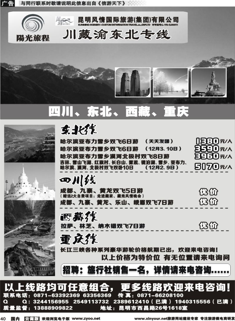 国内040 昆明风情：阳光旅程-川、藏、渝、东北专线 