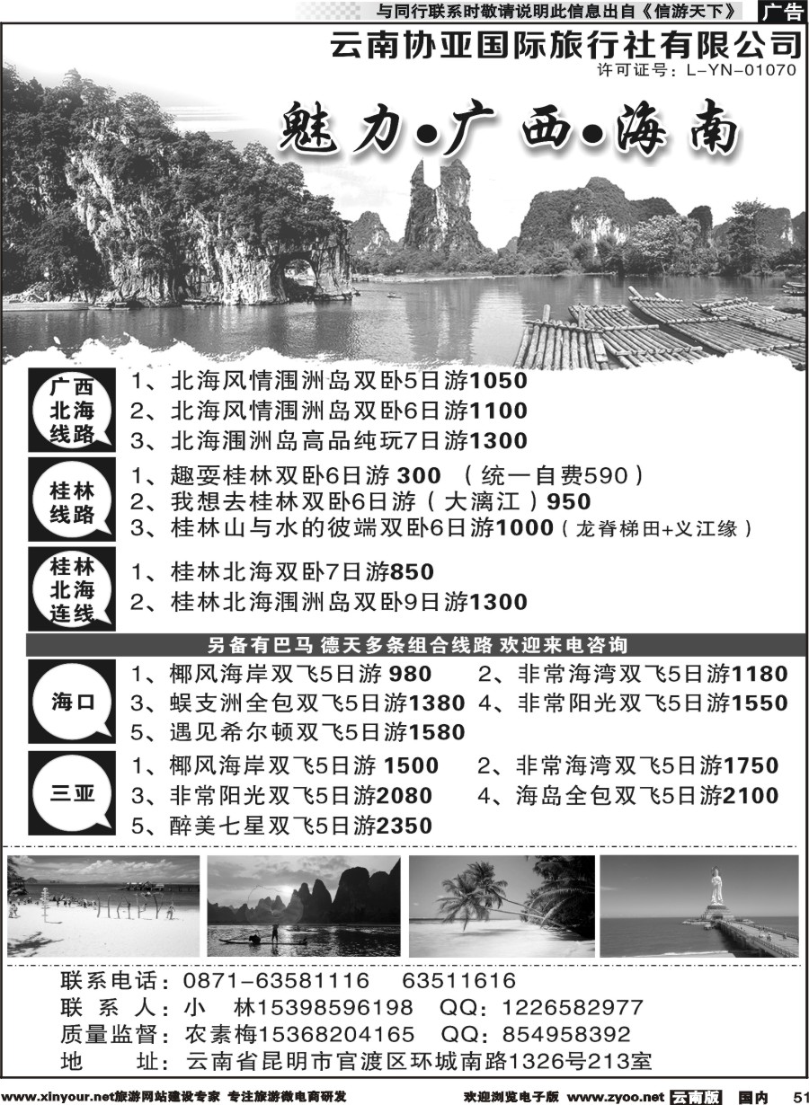 国内051 云南协亚国际旅行社-魅力广西、海南、北海、桂林专线