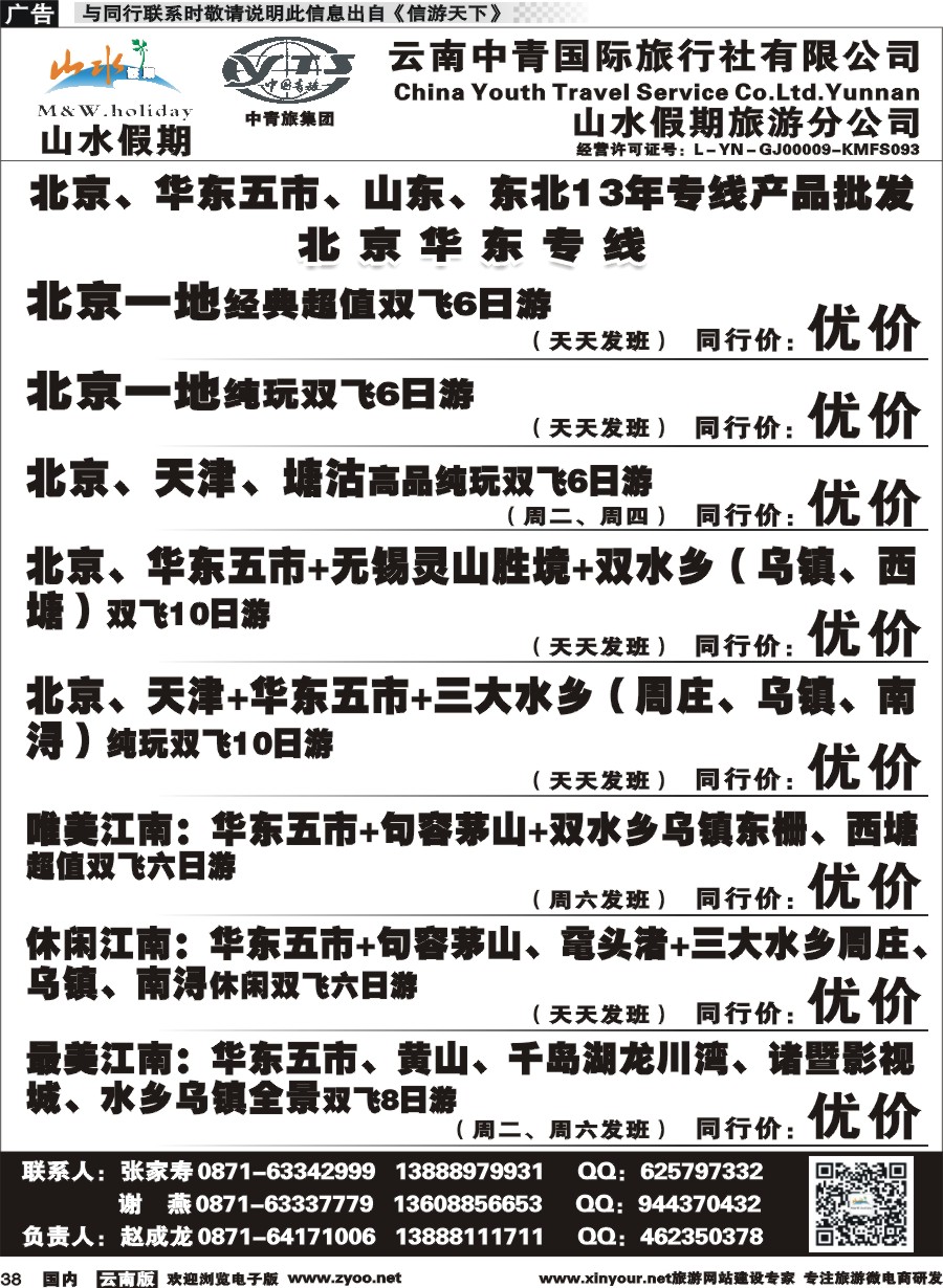 国内038 云南中青国旅-山水假期-北京华东专线1 
