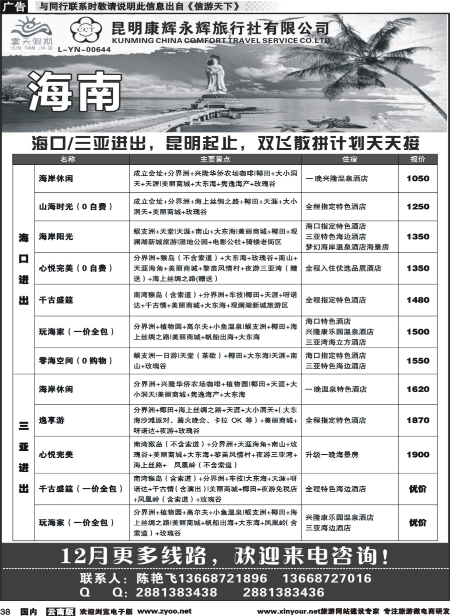 国内038 昆明康辉（永辉）云天假期—海南｛07029｝