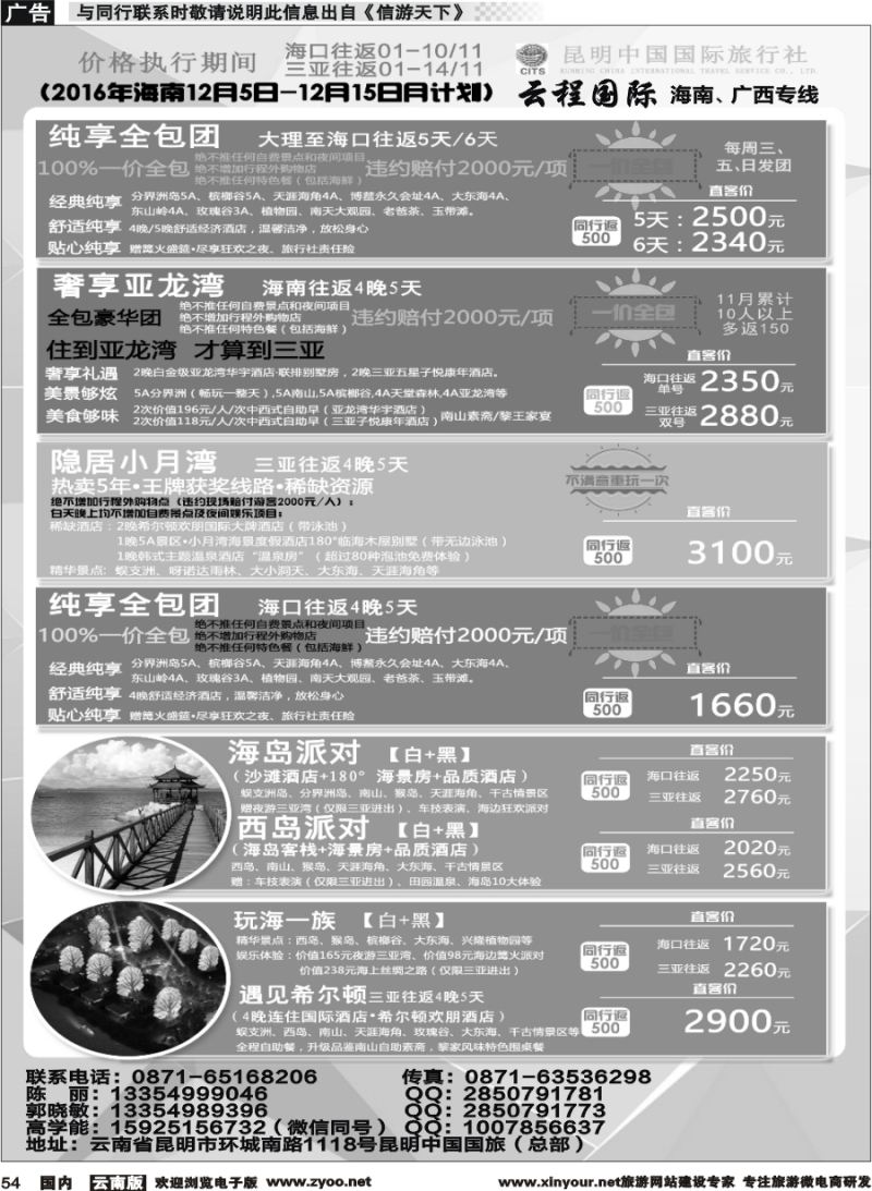 国内054 中国国旅-海南专线