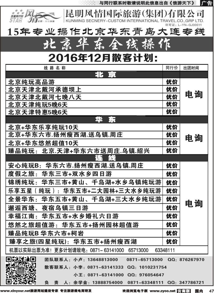 国内047 昆明风情国际旅行社-北京、华东专线2