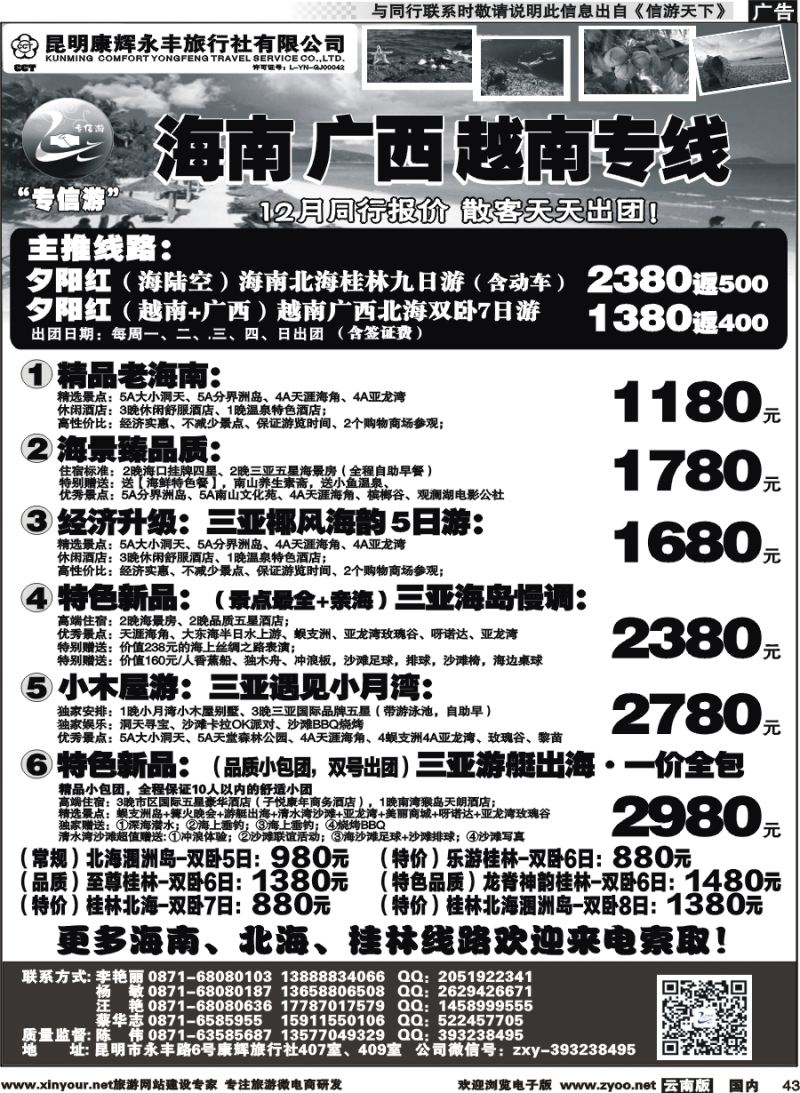 国内043 昆明康辉（永丰407）：专信游-海南北海桂林专线 02 