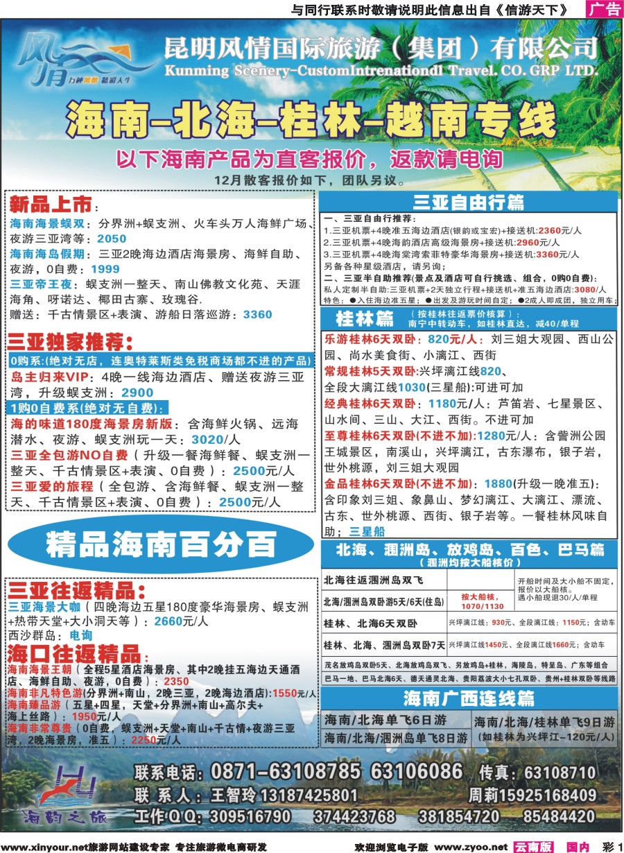 彩1 海韵之旅—海南、三亚、桂林、北海线 