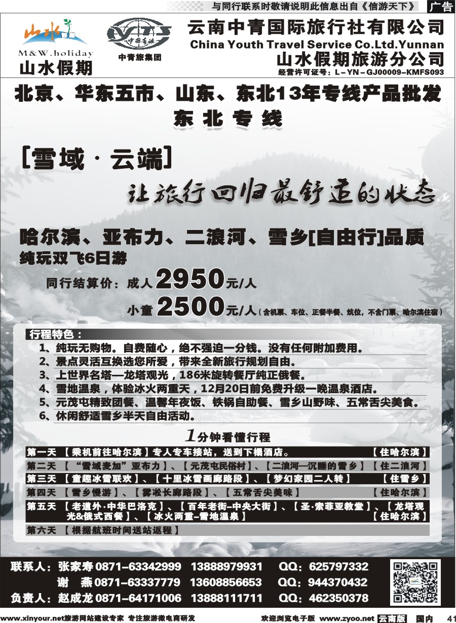 国内041 云南中青国旅-山水假期-东北专线2 