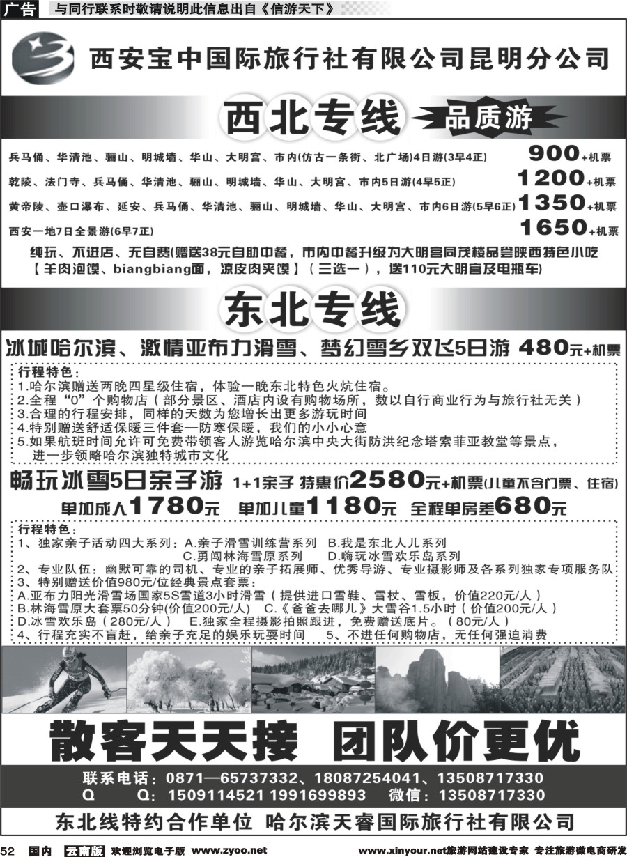 国内052 西安宝中国旅昆明分公司--东北 西北专线｛11360｝