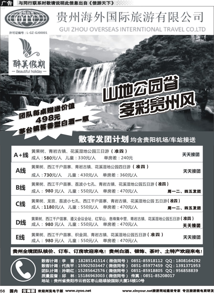 国内056 贵州海外国际旅行社-贵州专线