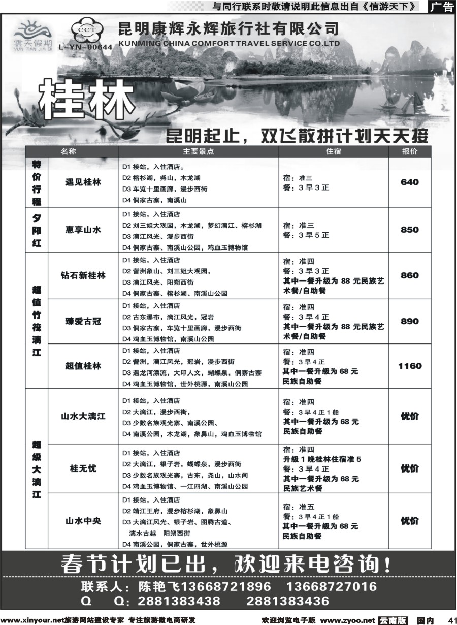 国内041 昆明康辉（永辉）云天假期—桂林｛07029｝