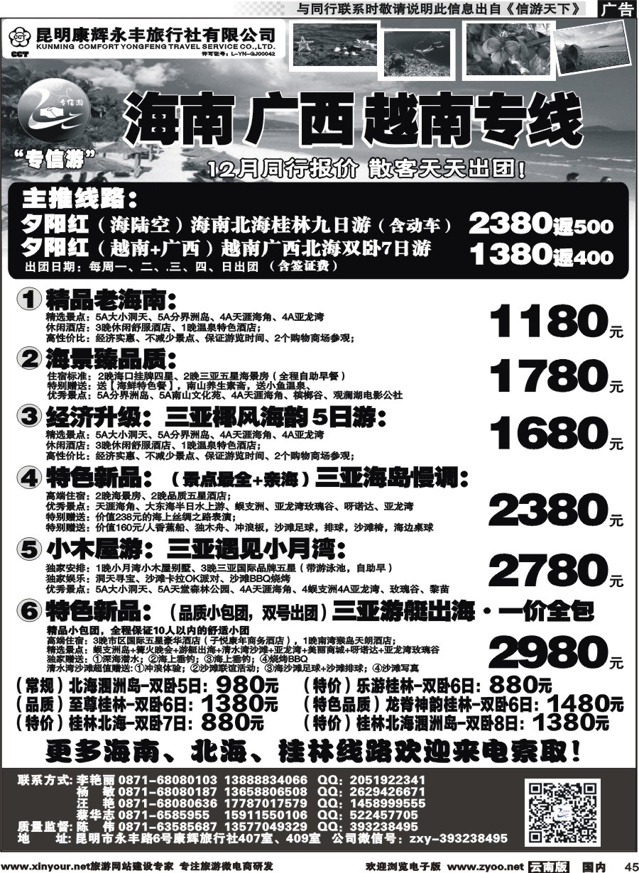 国内045 昆明康辉（永丰407）：专信游-海南北海桂林专线 02 