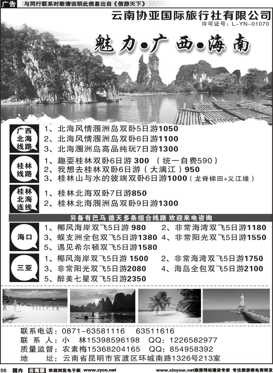 国内056 云南协亚国际旅行社-魅力广西、海南、北海、桂林专线