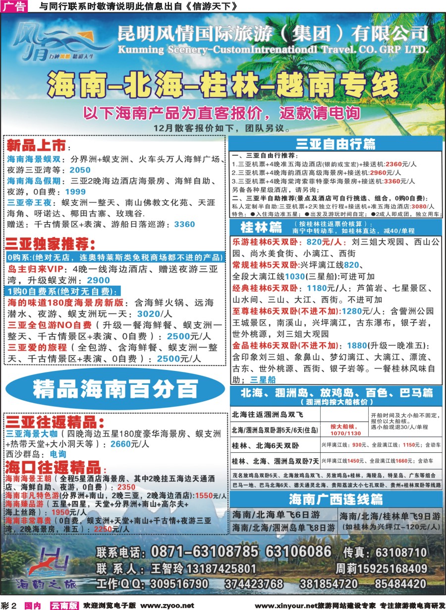 彩2 海韵之旅—海南、三亚、桂林、北海线 