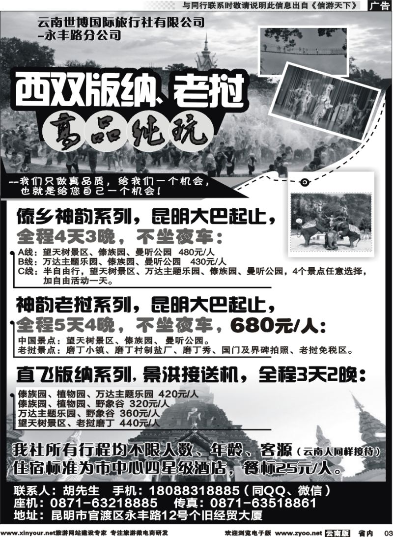 省内003 云南世博国旅-西双版纳、老挝高品纯玩