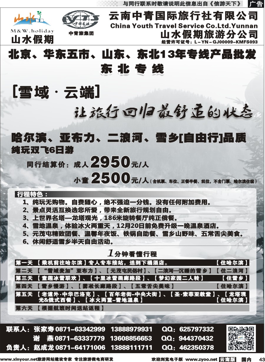 国内043 云南中青国旅-山水假期-东北专线2 