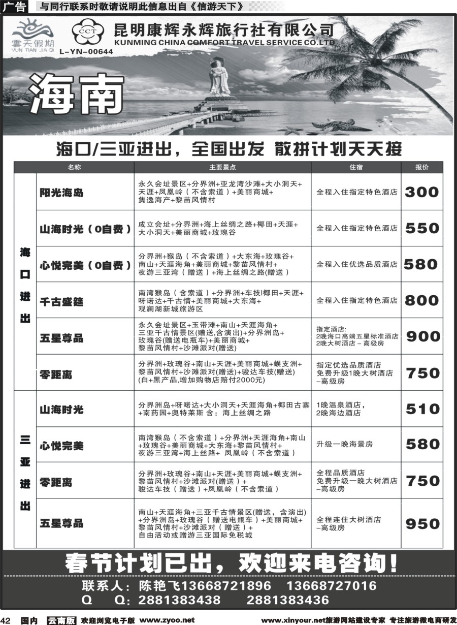 国内042 昆明康辉（永辉）云天假期—海南｛07029｝