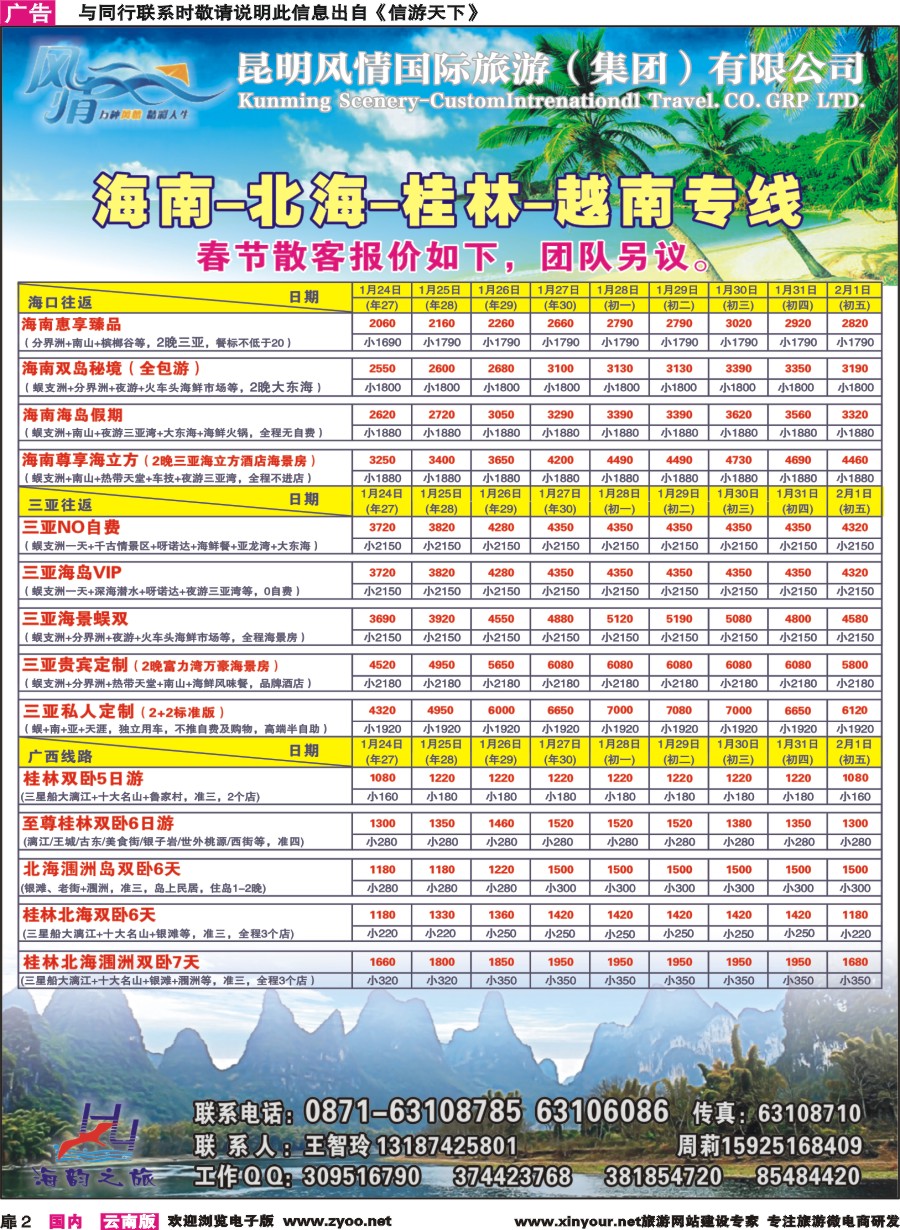 扉2 海韵之旅—海南、三亚、桂林、北海线 
