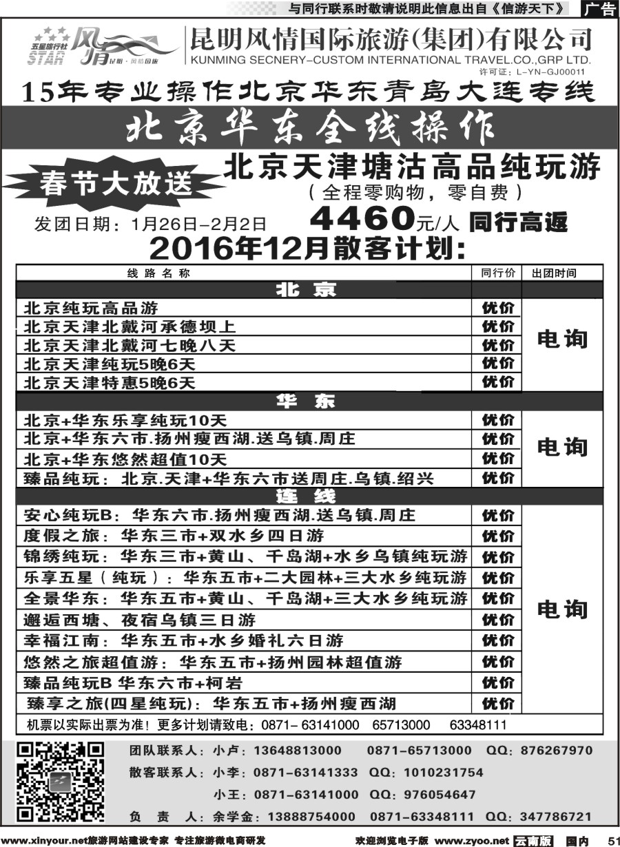 国内051 昆明风情国际旅行社-北京、华东专线2