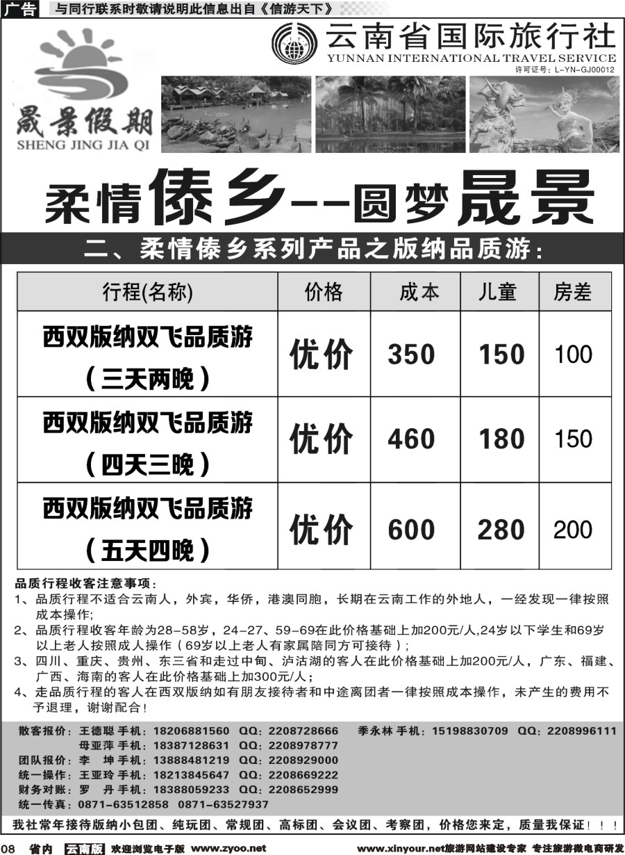 省内008 晟景假期-版纳专线 ｛11086｝