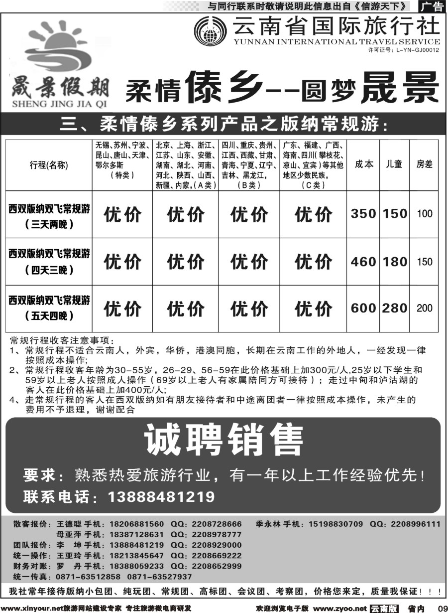 省内009 晟景假期-版纳专线 ｛11086｝