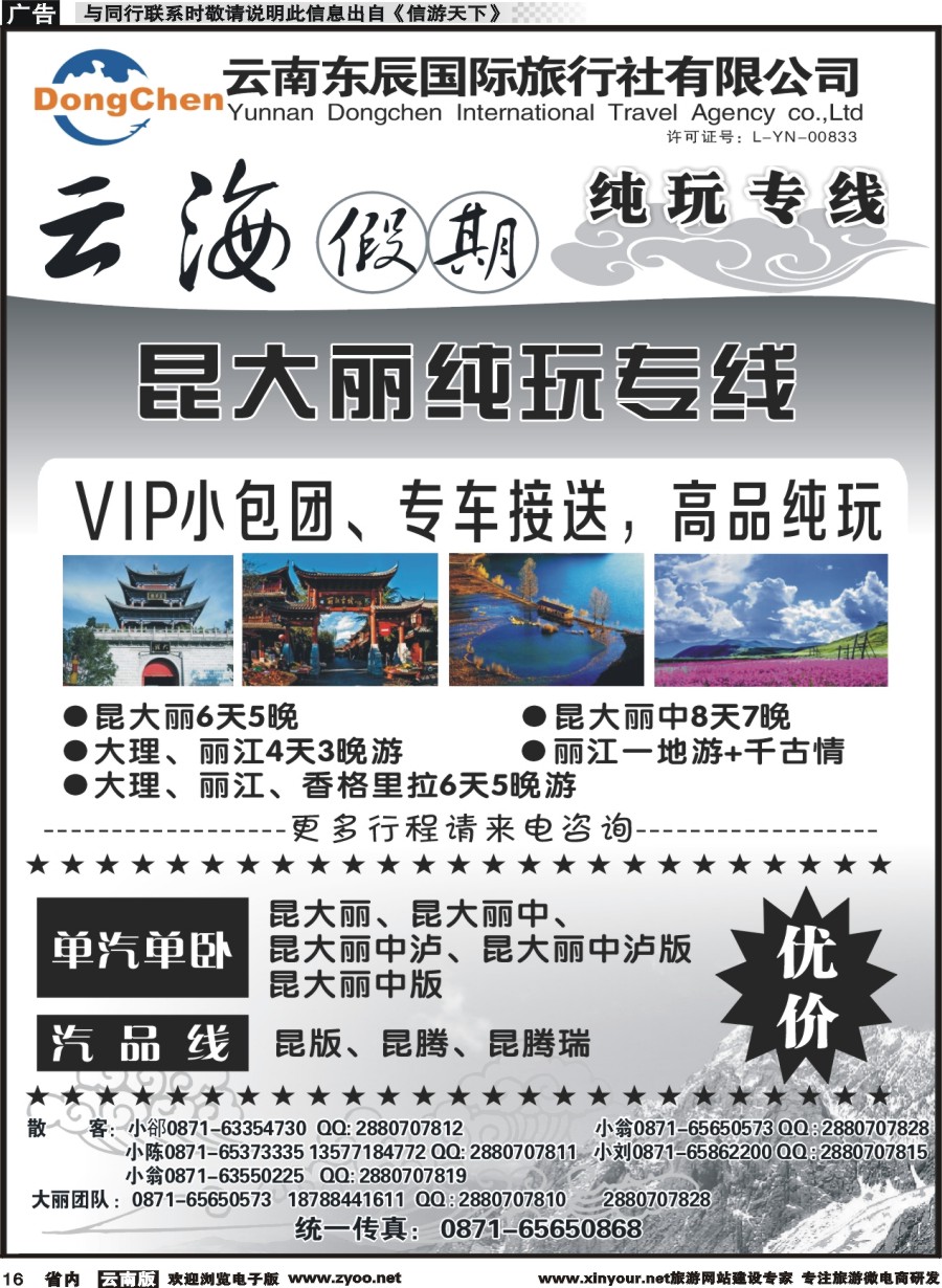 省内016 云海假期（云南东辰国旅）大、丽专线2 