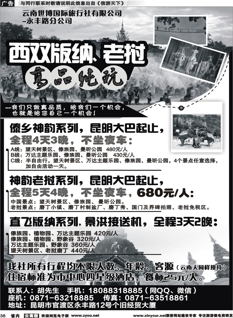 省内036 云南世博国旅-西双版纳、老挝高品纯玩