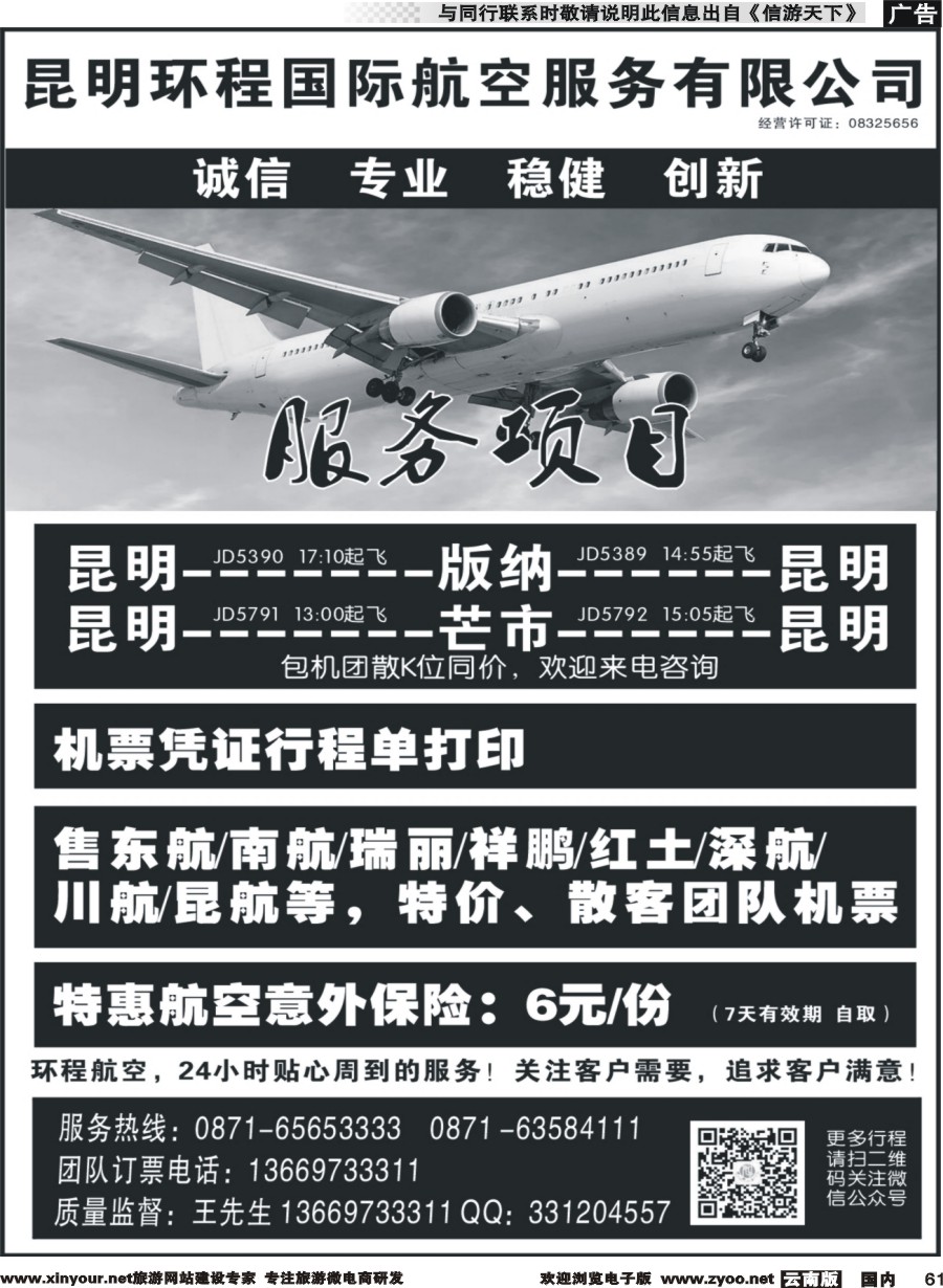 国内061 昆明环程国际航空服务有限公司｛11121｝