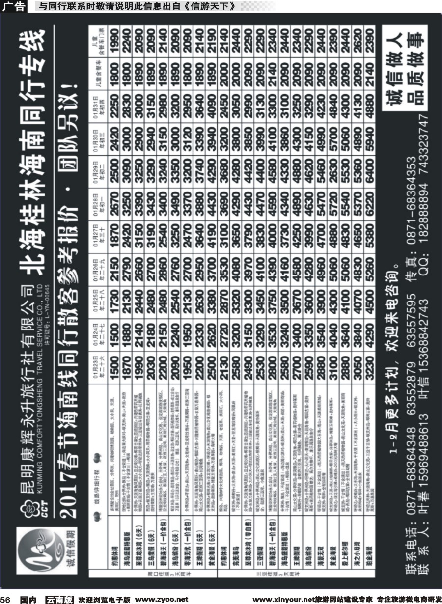 国内056 昆明康辉(永升)-诚信假期·海南专线