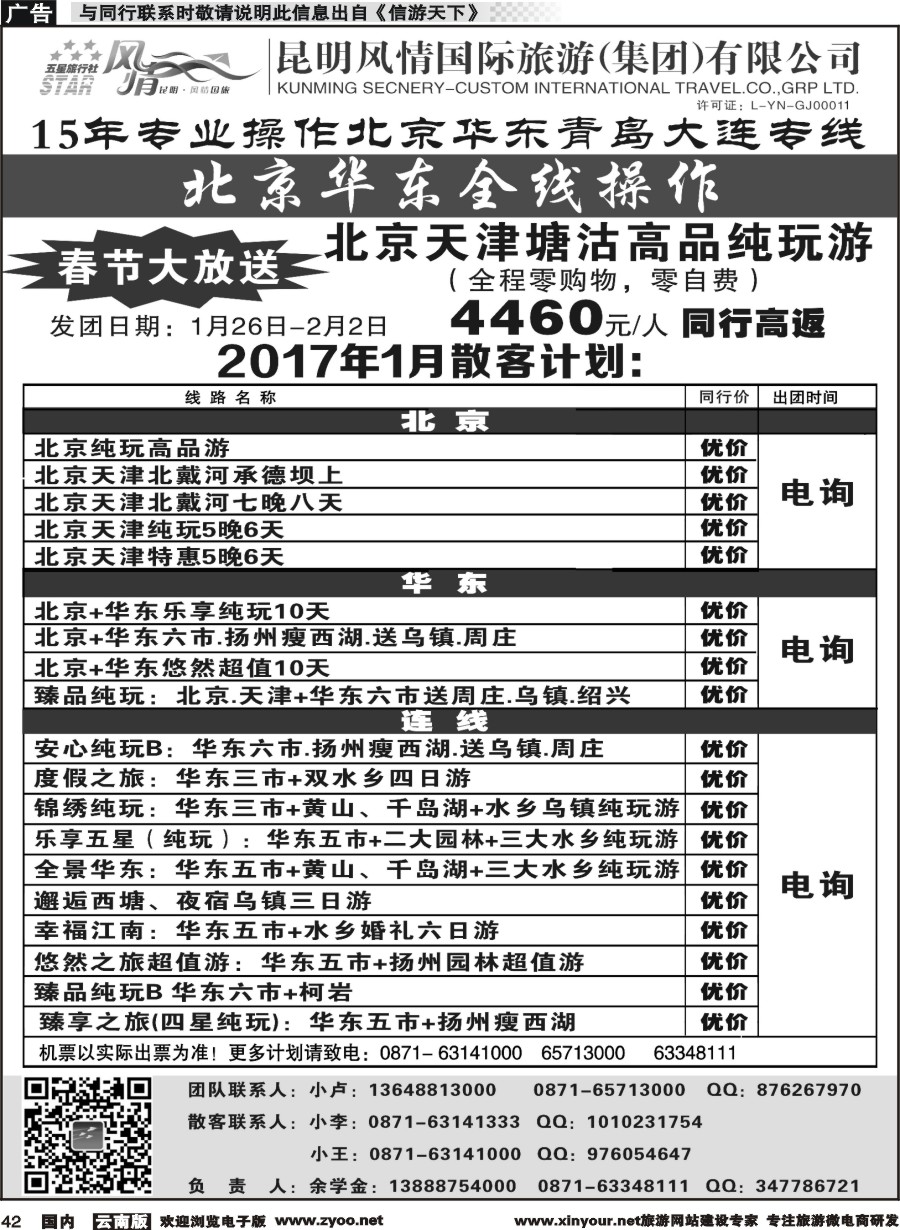 国内042 昆明风情国际旅行社-北京、华东专线2