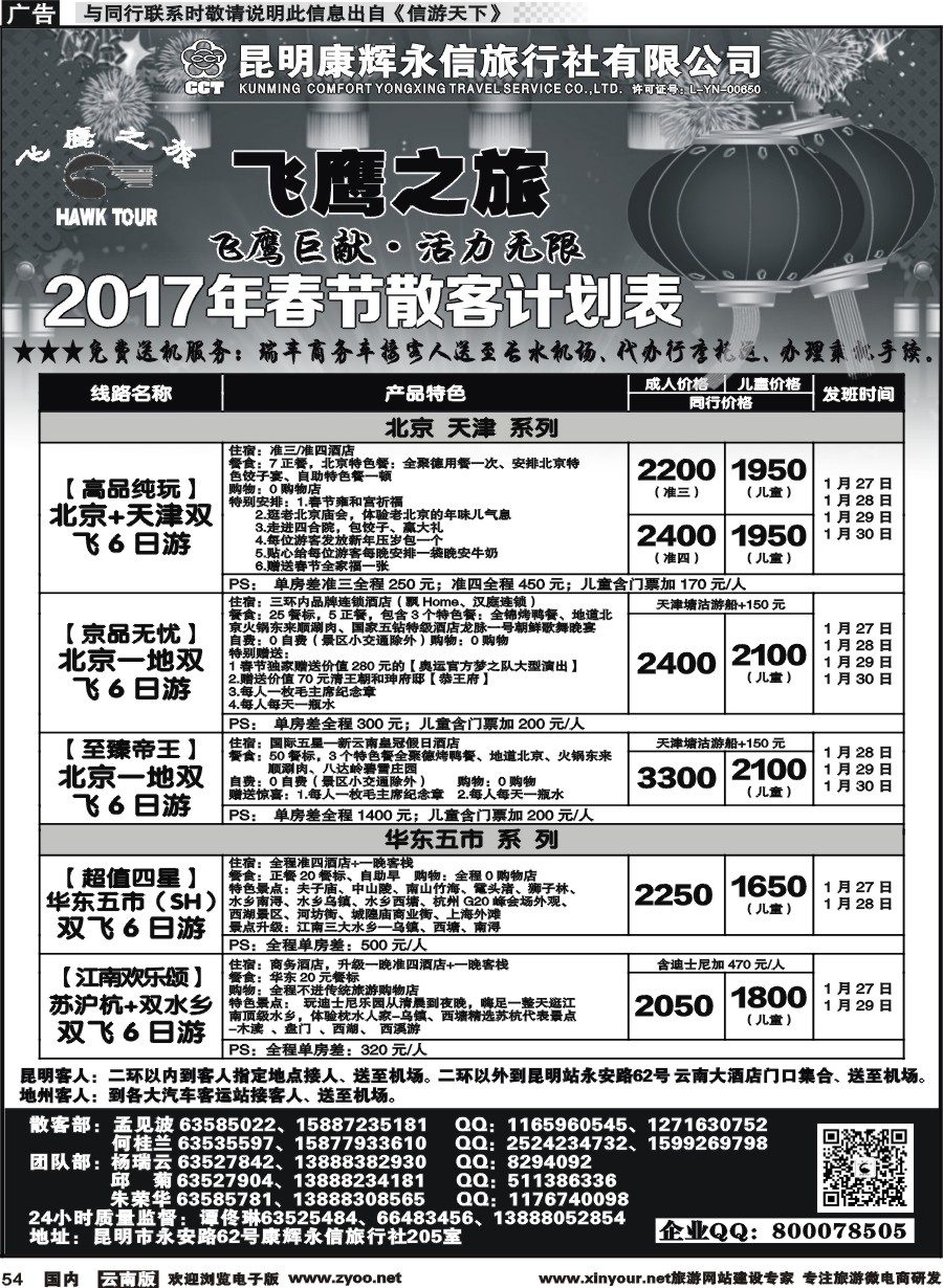 国内054 昆明康辉（413）飞鹰之旅 北京专线1 